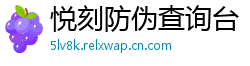 悦刻防伪查询台
